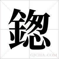 鍯的筆順
