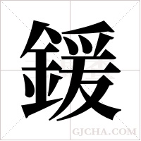 鍰的筆順