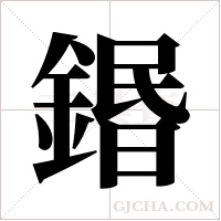 鍲的筆順