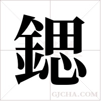 鍶的筆順