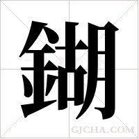 鍸的筆順