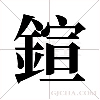 鍹的筆順