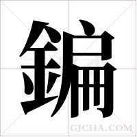 鍽的筆順