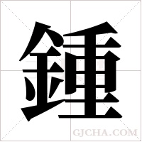 鍾的筆順