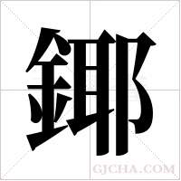 鎁的筆順