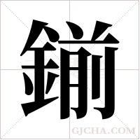 鎆的筆順