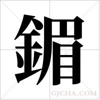 鎇的筆順