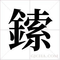 鎍的筆順