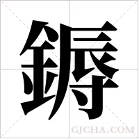 鎒的筆順