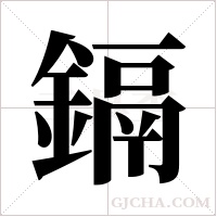 鎘的筆順