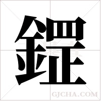 鎠的筆順