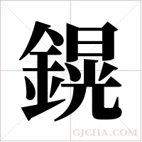 鎤的筆順