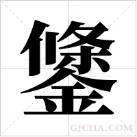 鎥的筆順