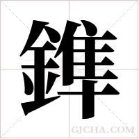 鎨的筆順