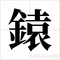 鎱的筆順