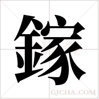 鎵的筆順