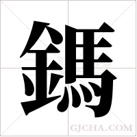鎷的筆順