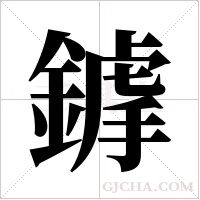 鎼的筆順
