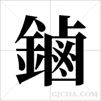 鏀?shù)墓P順