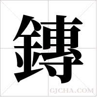 鏄的筆順