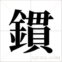 鏆的筆順