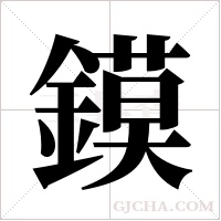 鏌的筆順