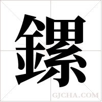 鏍的筆順