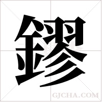 鏐的筆順