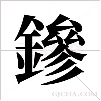 鏒的筆順