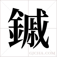 鏚的筆順