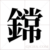 鏛的筆順