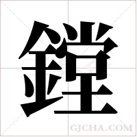 鏜的筆順