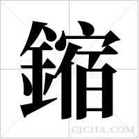 鏥的筆順