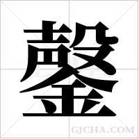 鏧的筆順