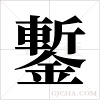 鏨的筆順