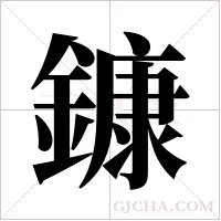 鏮的筆順