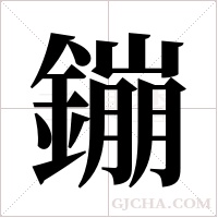 鏰的筆順