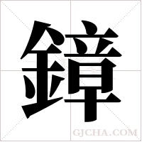 鏱的筆順