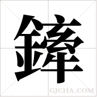 鏲的筆順