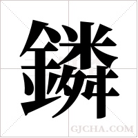 鏻的筆順