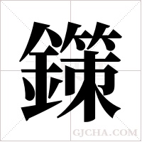 鏼的筆順