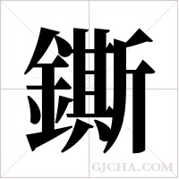 鐁的筆順