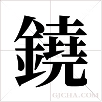 鐃的筆順