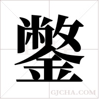 鐅的筆順