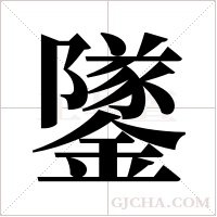 鐆的筆順