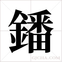 鐇的筆順