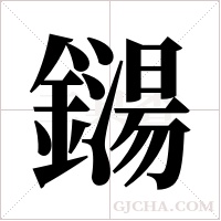 鐋的筆順