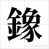 鐌的筆順