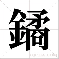 鐍的筆順