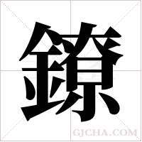 鐐的筆順